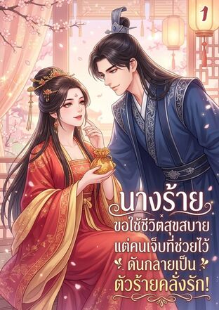 นางร้ายขอใช้ชีวิตสุขสบาย แต่คนเจ็บที่ช่วยไว้ดันกลายเป็นตัวร้ายคลั่งรัก! เล่ม 1