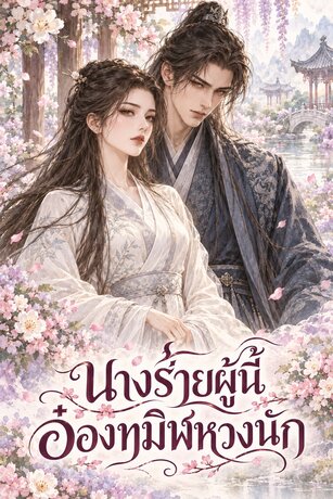 นางร้ายผู้นี้ อ๋องทมิฬหวงนัก