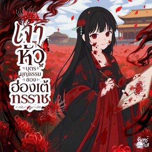 เจาหัว บุตรบุญธรรมของฮ่องเต้ทรราช เล่ม1
