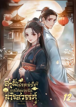 สามีโปรดเข้าใจ ข้ามิได้อยากเป็นมารสวรรค์! เล่ม 12