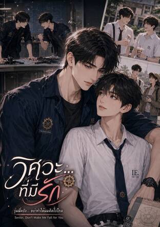 รุ่นพี่ครับ อย่าทำให้ผมคิดไปไกล