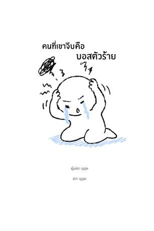 คนที่เขาจีบคือบอสตัวร้าย