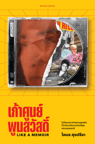 เก้าศูนย์พูนสวัสดิ์ (Like a Memoir)