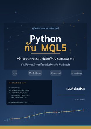 Python กับ MQL5 สร้างระบบเทรด CFD อัตโนมัติบน MetaTrader 5