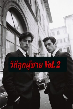 วิถีลูกผู้ชาย เล่ม2