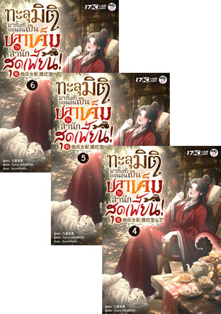 SET ทะลุมิติมาทั้งที ขอนอนเป็นปลาเค็มในสำนักสุดเพี้ยน! เล่ม 4-6