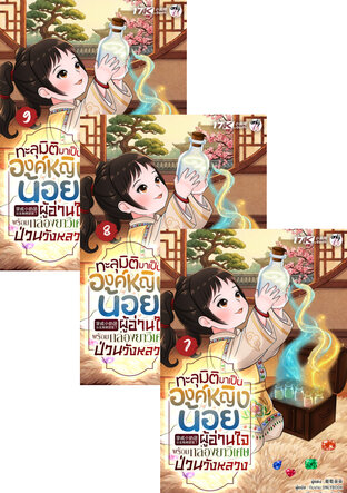 SET ทะลุมิติมาเป็นองค์หญิงน้อยผู้อ่านใจ พร้อมกล่องยาวิเศษป่วนวังหลวง เล่ม 7-9