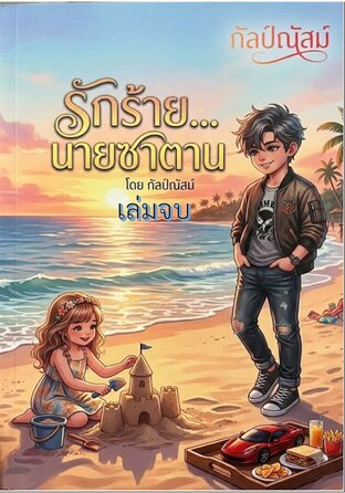 รักร้าย นายซาตาน เล่ม 3  (เล่มจบ)