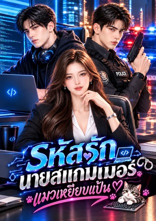 รหัสรักนายสแกมเมอร์