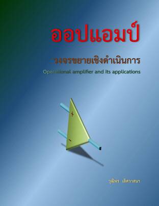 ออปแอมป์ วงจรขยายเชิงดำเนินการ