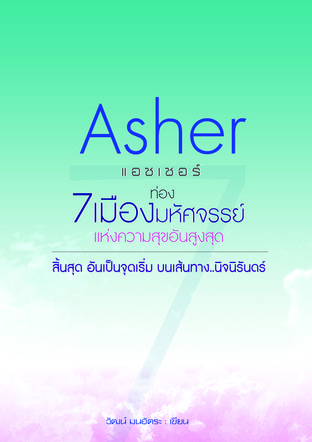 Asher แอชเชอร์ ท่อง 7 เมืองมหัศจรรย์ แห่งความสุขอันสูงสุด