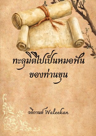 ทะลุมิติไปเป็นหมอฟันของท่านขุน
