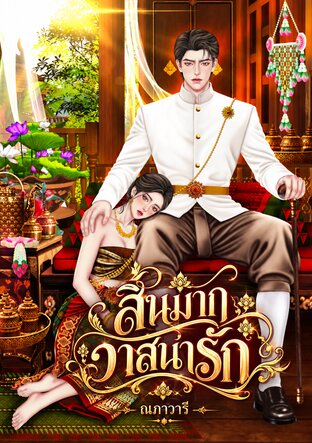 สิ้นมากวาสนารัก