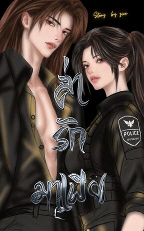 ล่ารักมาเฟีย