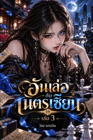อันเล่อกับเนตรเซียน (ซีรี่ย์ 3/3)
