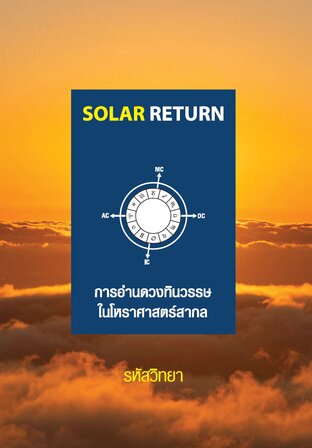 ดวงทินวรรษ (Solar Return)