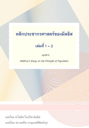 หลักประชากรศาสตร์ของมัลธัส เล่มที่ 1 - 2