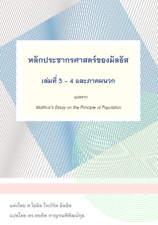 หลักประชากรศาสตร์ของมัลธัส เล่มที่ 3 - 4 และภาคผนวก