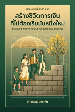 สร้างชีวิตการเงินที่ไม่ต้องเริ่มนับหนึ่งใหม่