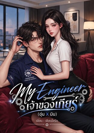 My Engineer เจ้าของเกียร์ (อุ่นxมิน)
