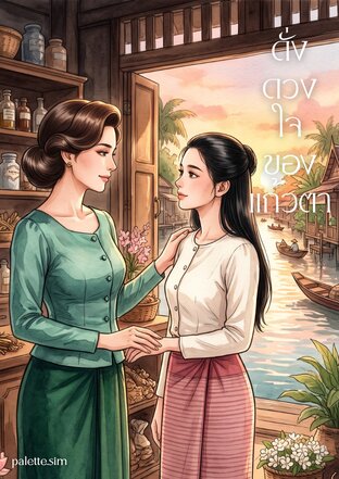 ดั่งดวงใจของแก้วตา