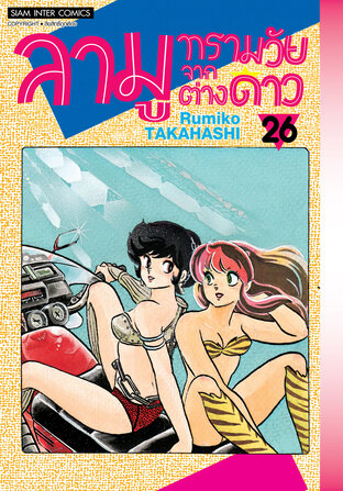 ลามู ทรามวัยจากต่างดาว (New Edition) เล่ม 26