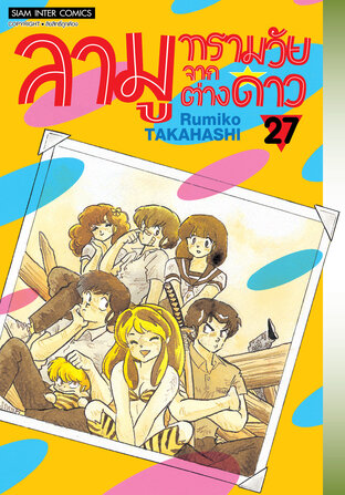 ลามู ทรามวัยจากต่างดาว (New Edition) เล่ม 27
