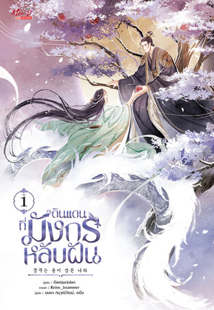 ณ ดินแดนที่มังกรหลับฝัน เล่ม 01