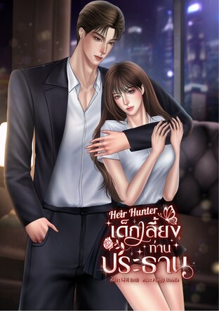 Heir Hunter เด็กเลี้ยงท่านประธาน