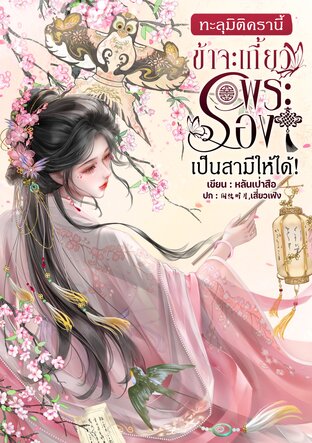 ทะลุมิติครานี้ข้าจะเกี้ยวพระรองเป็นสามีให้ได้ เล่ม 1