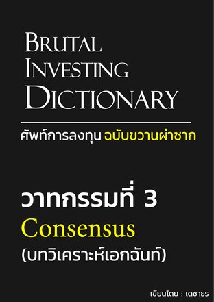 ศัพท์การลงทุน ฉบับขวานผ่าซาก - วาทกรรมที่ 3: Consensus (บทวิเคราะห์เอกฉันท์)