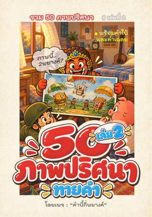 50 ภาพปริศนา ทายคำ (เล่ม2)