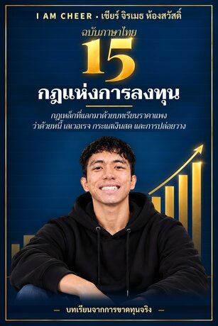 15 กฎแห่งการลงทุน