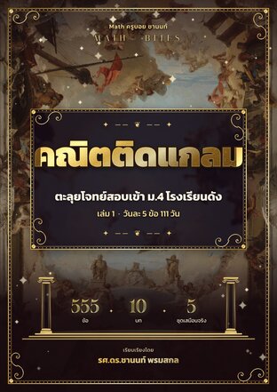 คณิตติดแกลม (Math Bites) ตะลุยโจทย์สอบเข้า ม.4 โรงเรียนดัง เล่ม 1