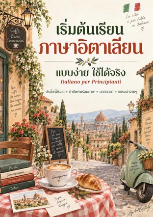 เริ่มต้นเรียนภาษาอิตาเลียน แบบง่าย ใช้ได้จริง Italiano per Principianti