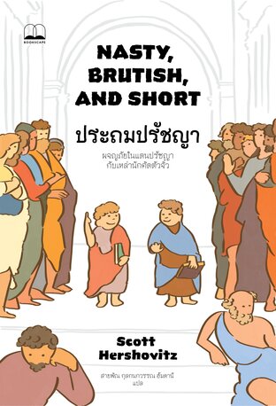 ประถมปรัชญา: ผจญภัยในแดนปรัชญากับเหล่านักคิดตัวจิ๋ว