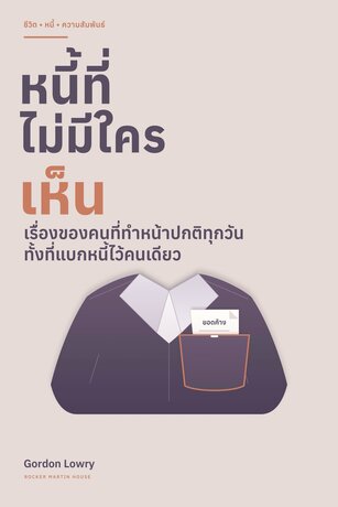 หนี้ที่ไม่มีใครเห็น (The Debt Nobody Sees)