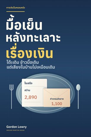 มื้อเย็นหลังทะเลาะเรื่องเงิน (Dinner After the Money Fight)