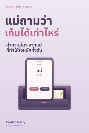 แม่ถามว่าเก็บได้เท่าไหร่ (When Mom Asks How Much)