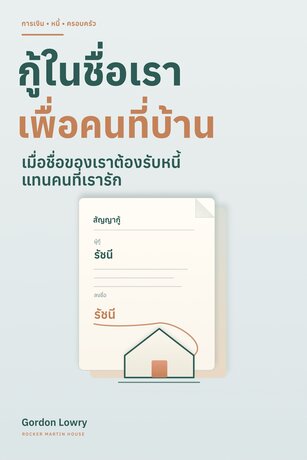 กู้ในชื่อเรา เพื่อคนที่บ้าน (A Loan in My Name for Home)
