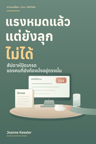 แรงหมดแล้ว แต่ยังลุกไม่ได้ (Empty Still Seated)