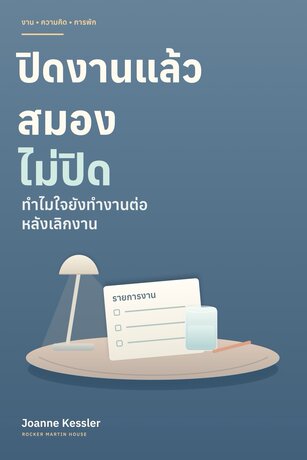 ปิดงานแล้ว สมองไม่ปิด (The Work That Runs at Night)