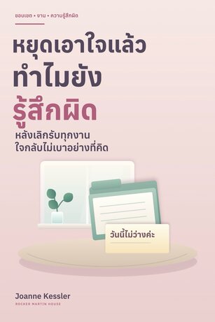 หยุดเอาใจแล้ว ทำไมยังรู้สึกผิด (After I Stopped Pleasing)