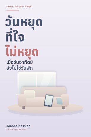 วันหยุดที่ใจไม่หยุด (Off Duty Not at Rest)