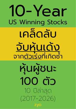 10-Year US Winning Stocks เคล็ดลับจับหุ้นเด้ง จากตัวเร่งที่เกิดซ้ำ หุ้นผู้ชนะ 100 ตัว 10 ปีล่าสุด