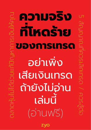 ความจริงที่โหดร้ายของการเทรด อย่าเพิ่งเสียเงินเทรด ถ้ายังไม่อ่านเล่มนี้