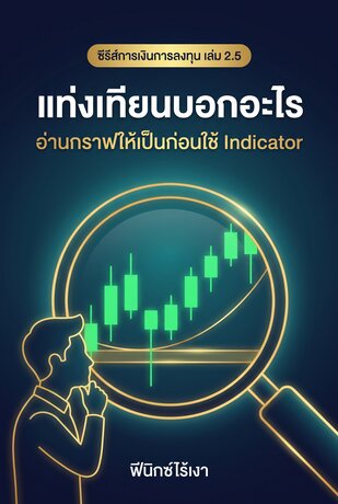 แท่งเทียนบอกอะไร อ่านกราฟให้เป็นก่อนใช้ Indicator