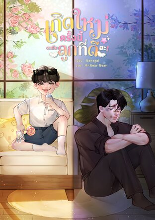 #เกิดใหม่ครั้งนี้จะเป็นลูกที่ดีฮะ! (Mpreg)