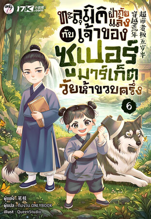 ทะลุมิติฝ่าภัยแล้งกับเจ้าของซูเปอร์มาร์เก็ตวัยห้าขวบครึ่ง เล่ม 6