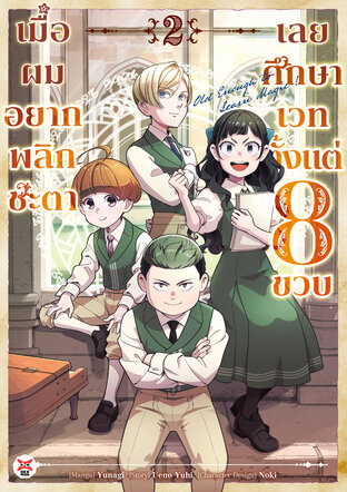 เมื่อผมอยากพลิกชะตาเลยศึกษาเวทตั้งแต่ 8 ขวบ เล่ม 2